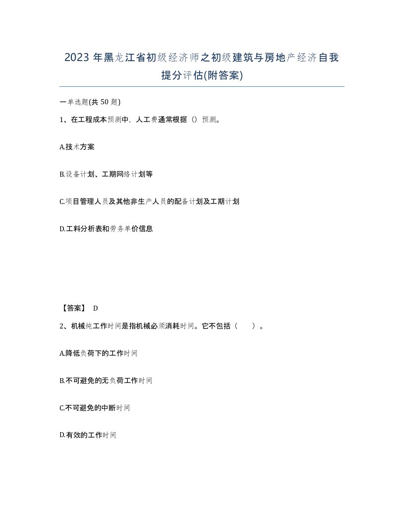 2023年黑龙江省初级经济师之初级建筑与房地产经济自我提分评估附答案