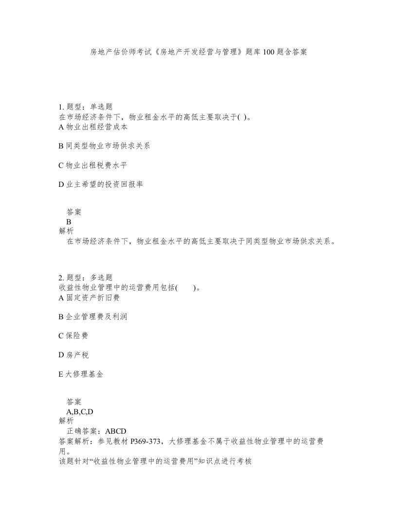 房地产估价师考试房地产开发经营与管理题库100题含答案第686版