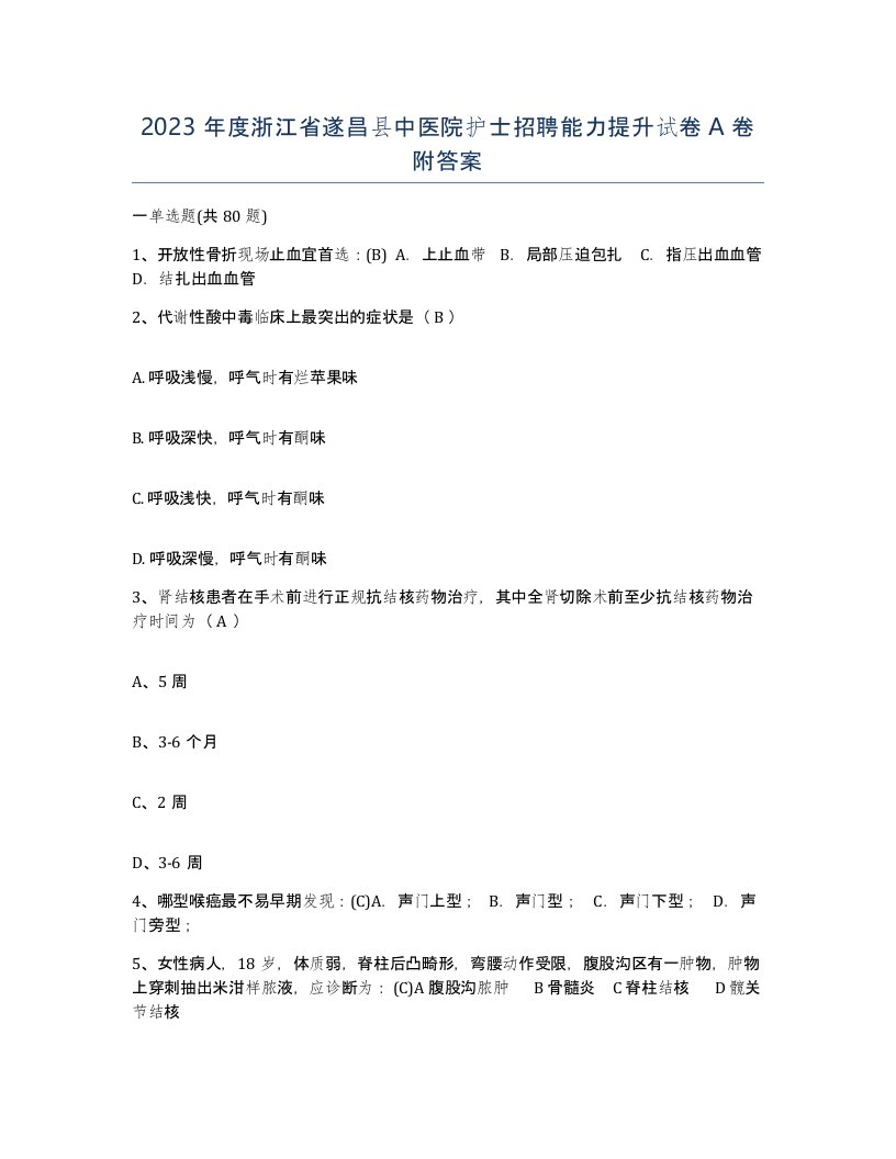 2023年度浙江省遂昌县中医院护士招聘能力提升试卷A卷附答案