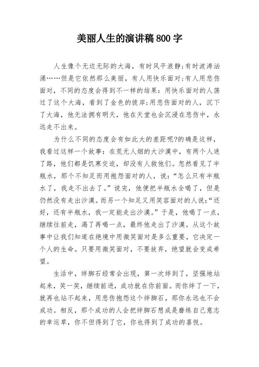 美丽人生的演讲稿800字_1