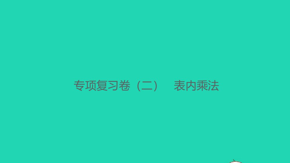 2021秋二年级数学上册专项复习卷二表内乘法习题课件新人教版