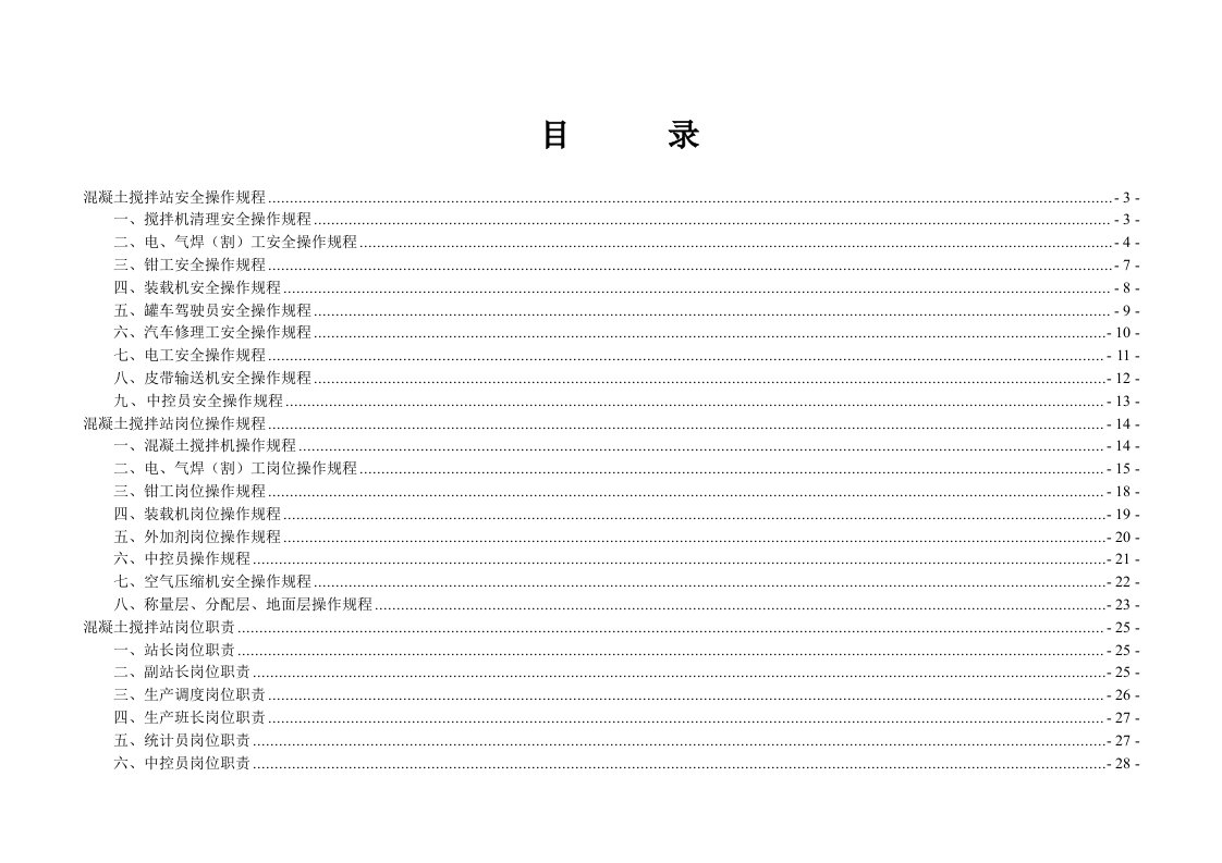 商混站规章制度汇总