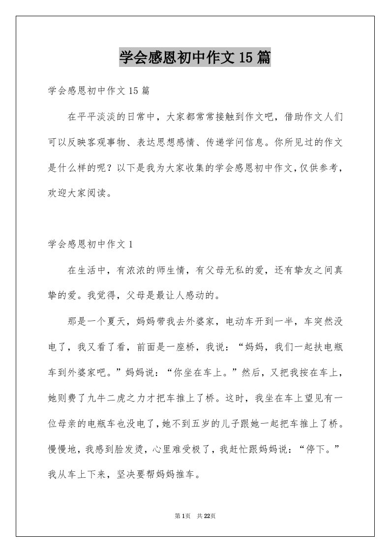 学会感恩初中作文15篇例文