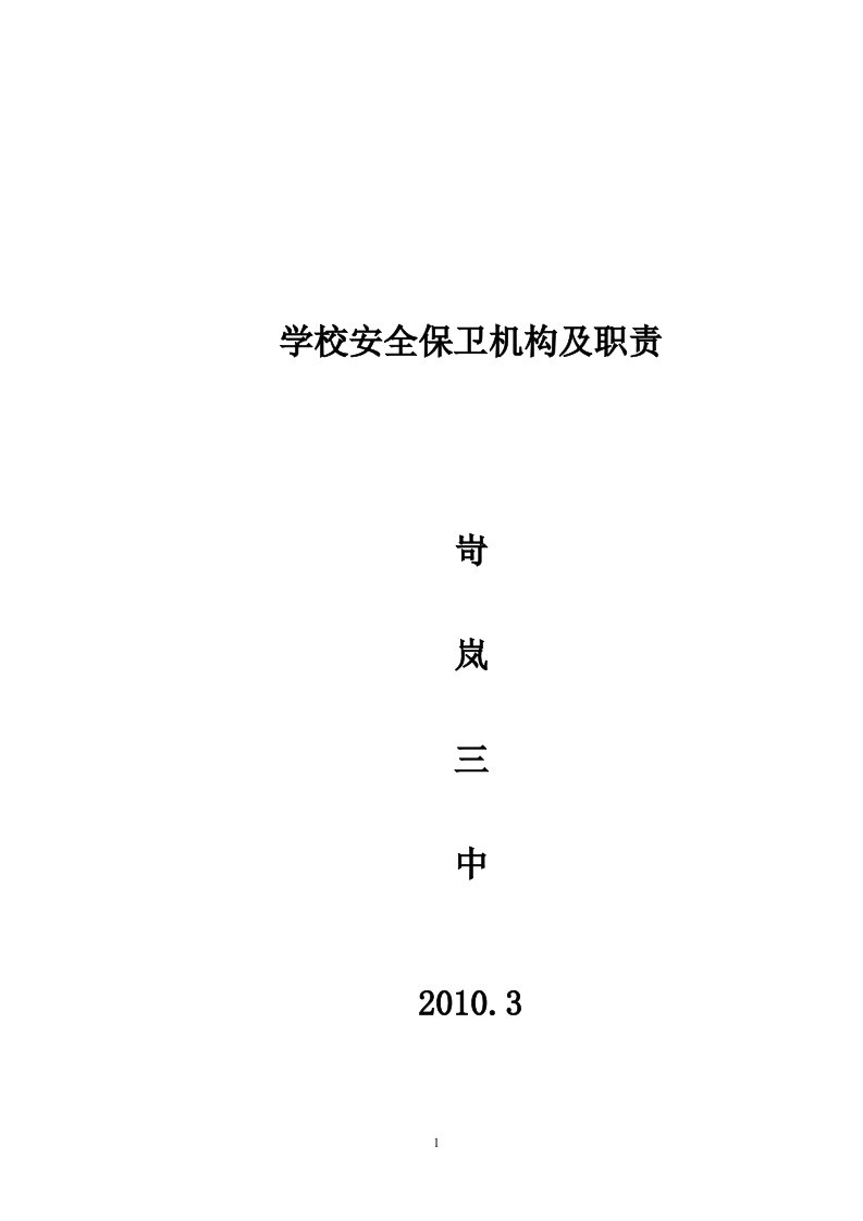 学校安全保卫机构及职责