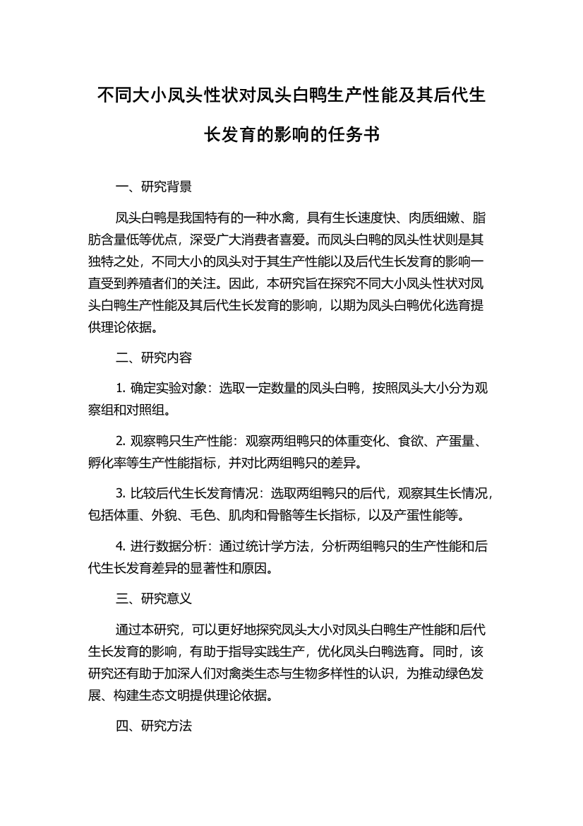 不同大小凤头性状对凤头白鸭生产性能及其后代生长发育的影响的任务书