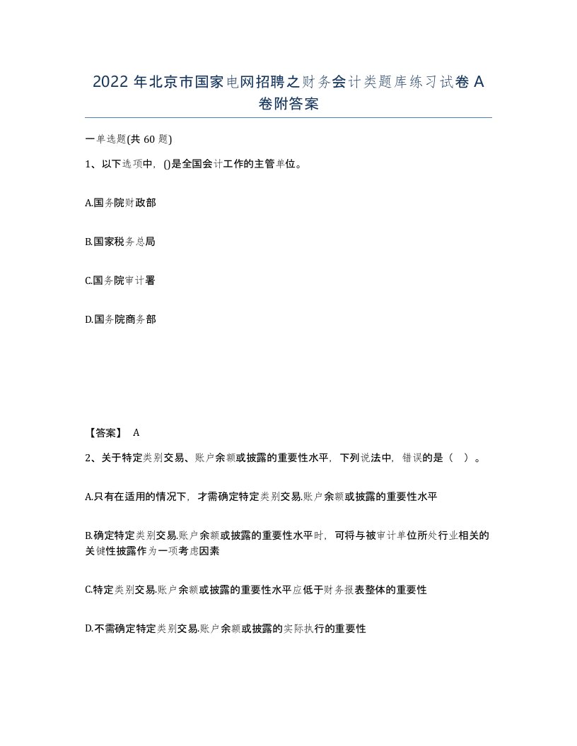 2022年北京市国家电网招聘之财务会计类题库练习试卷A卷附答案