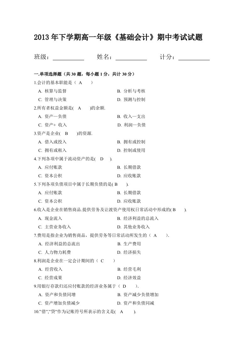 下期基础会计期中考试试卷(答案)