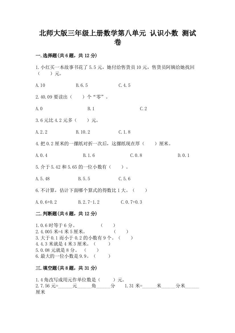 北师大版三年级上册数学第八单元-认识小数-测试卷及参考答案ab卷