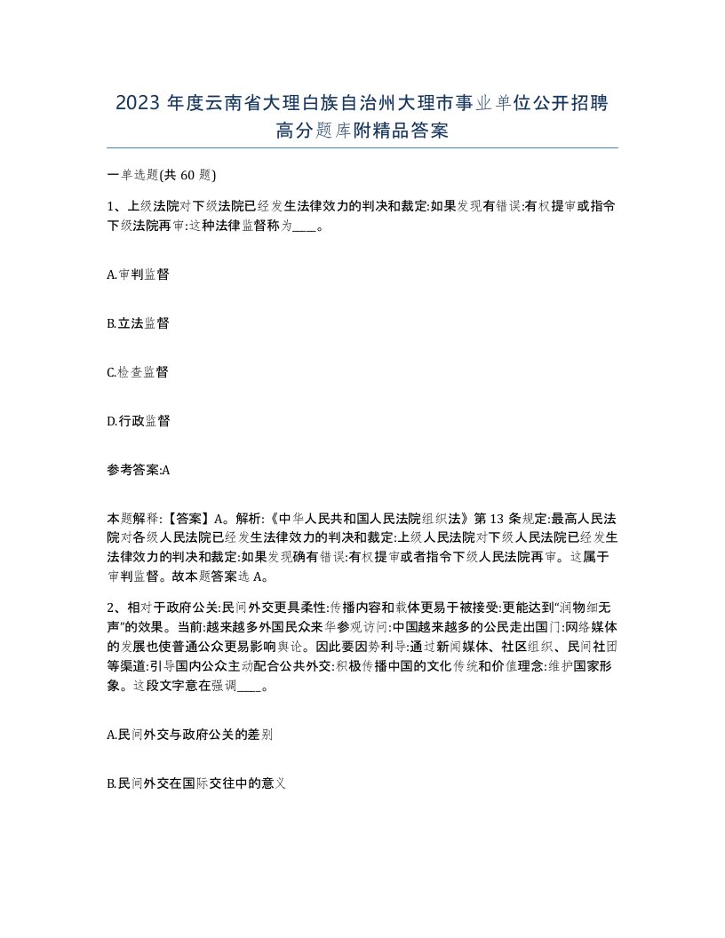 2023年度云南省大理白族自治州大理市事业单位公开招聘高分题库附答案