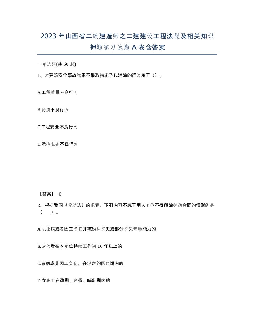 2023年山西省二级建造师之二建建设工程法规及相关知识押题练习试题A卷含答案