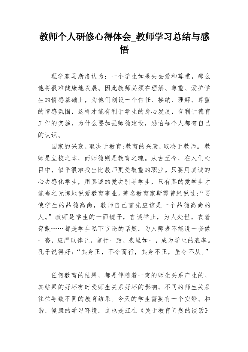 教师个人研修心得体会_教师学习总结与感悟_1