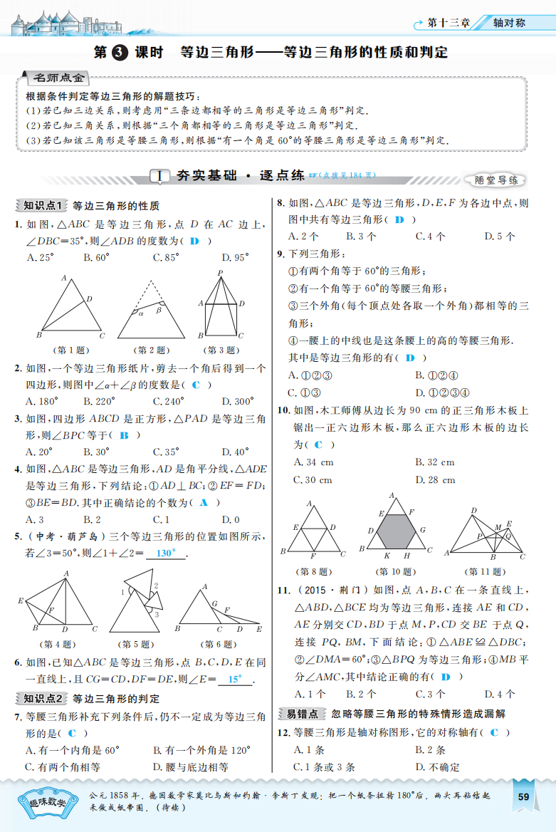 【小学中学教育精选】2016年13.3.3等边三角形的性质和判定练习题及答案