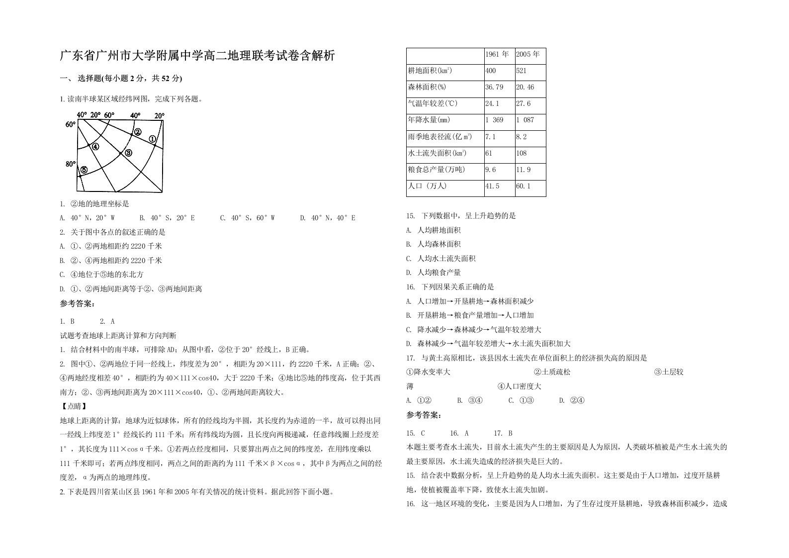 广东省广州市大学附属中学高二地理联考试卷含解析