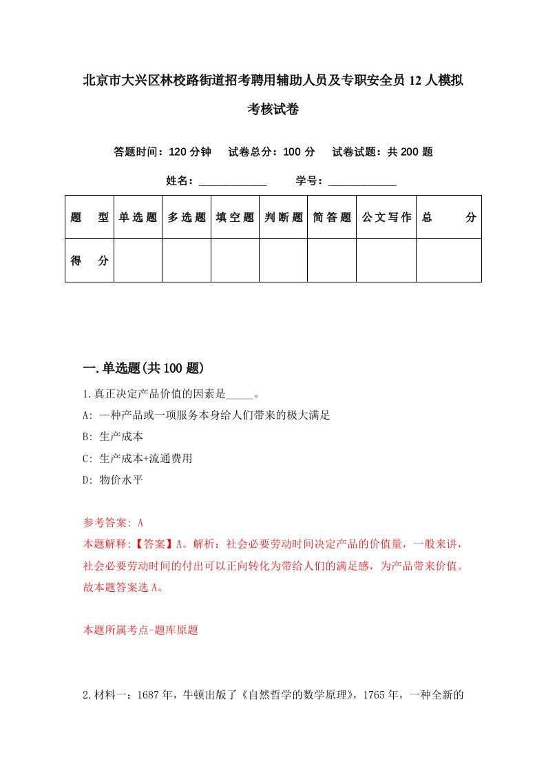 北京市大兴区林校路街道招考聘用辅助人员及专职安全员12人模拟考核试卷4