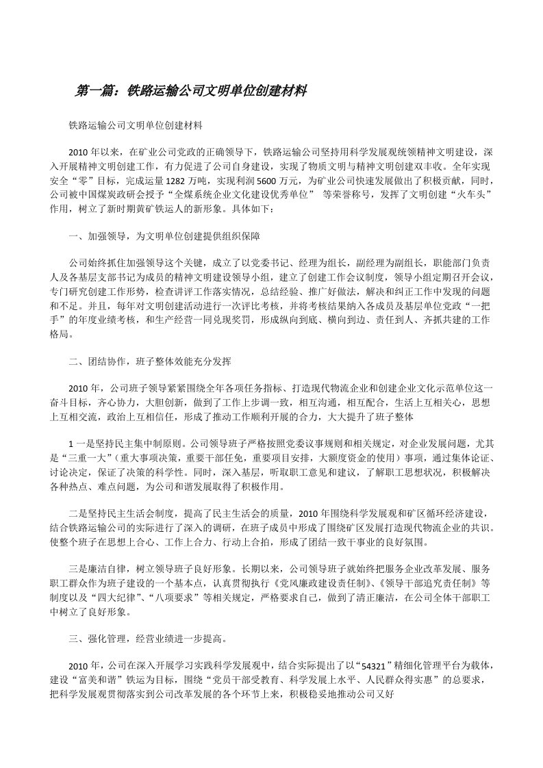 铁路运输公司文明单位创建材料[修改版]