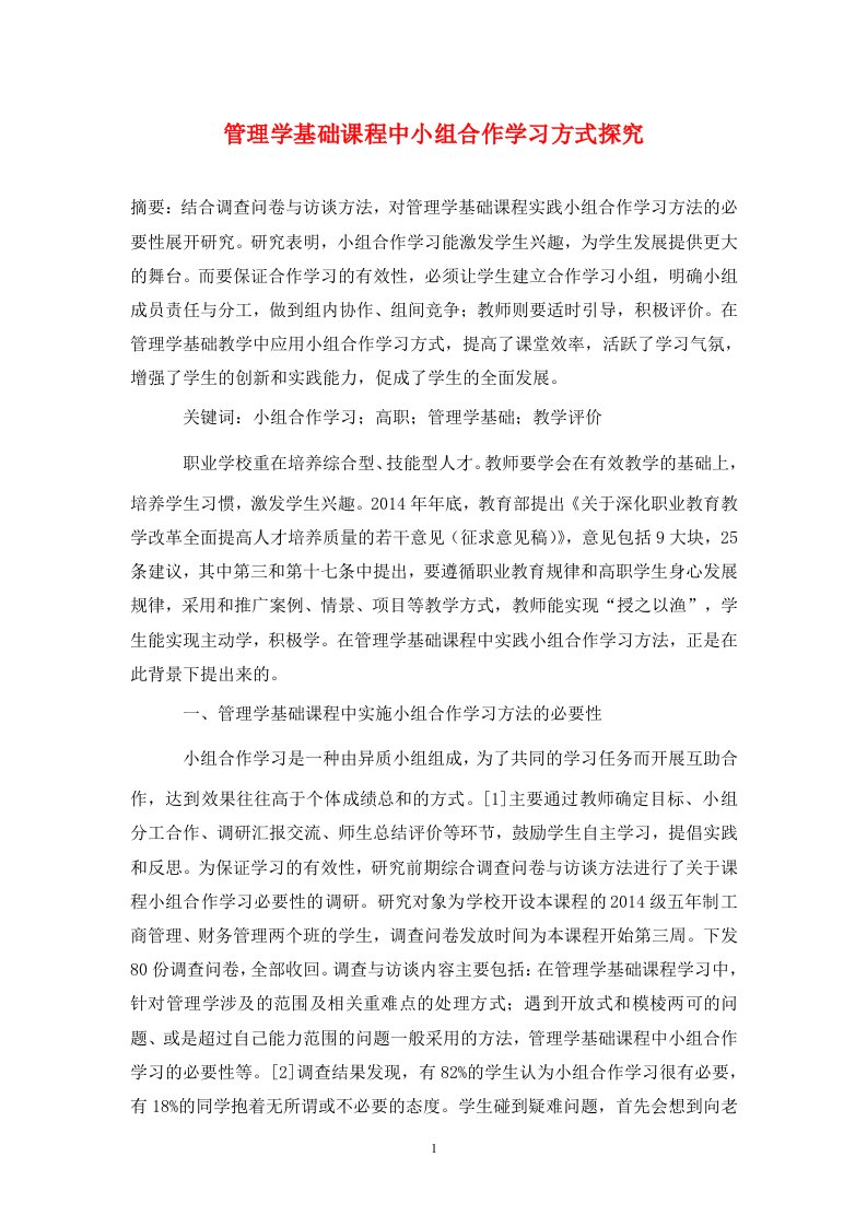 精编管理学基础课程中小组合作学习方式探究