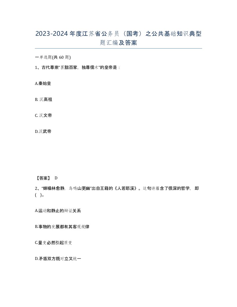 2023-2024年度江苏省公务员国考之公共基础知识典型题汇编及答案