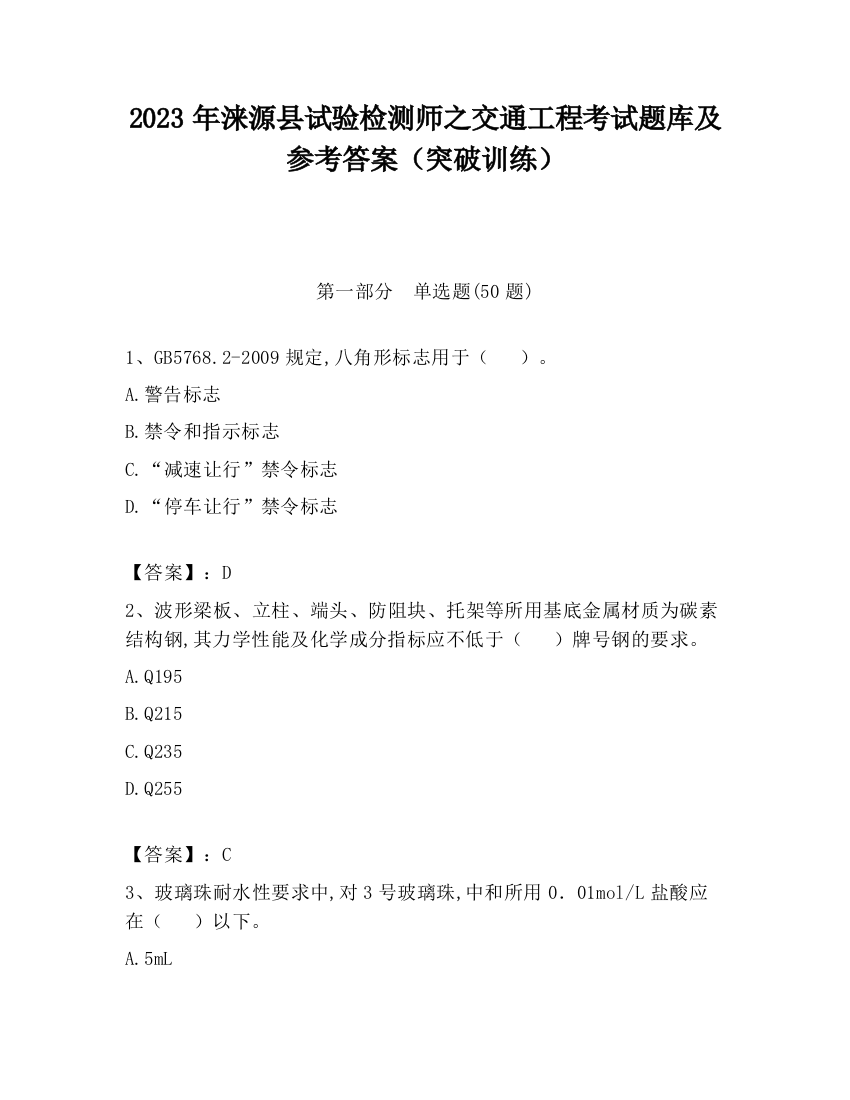 2023年涞源县试验检测师之交通工程考试题库及参考答案（突破训练）