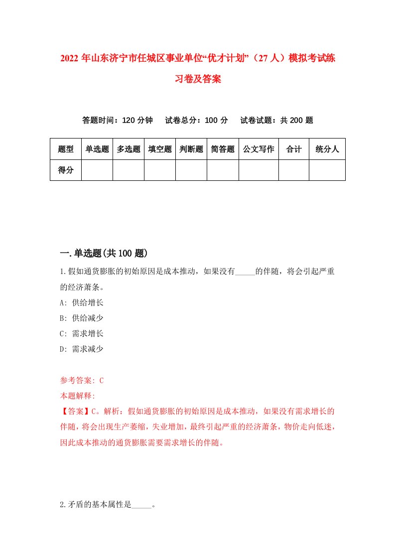 2022年山东济宁市任城区事业单位优才计划27人模拟考试练习卷及答案第1版