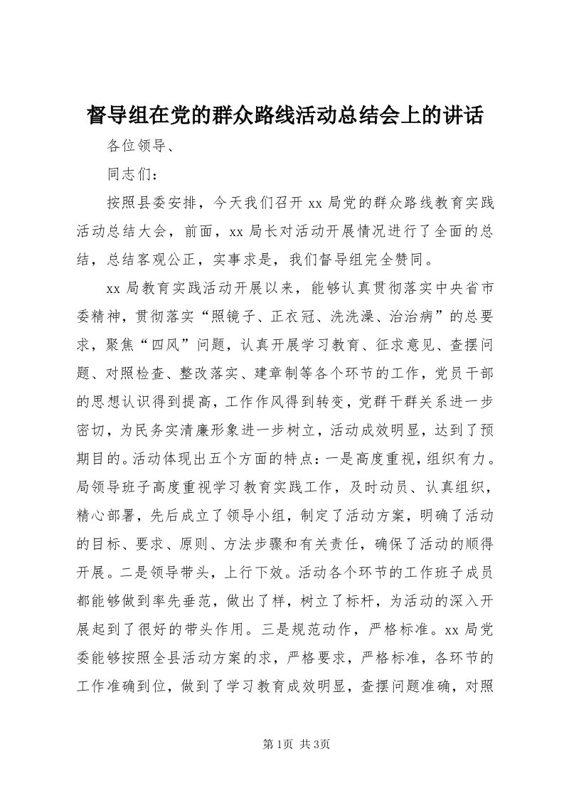 督导组在党的群众路线活动总结会上的致辞