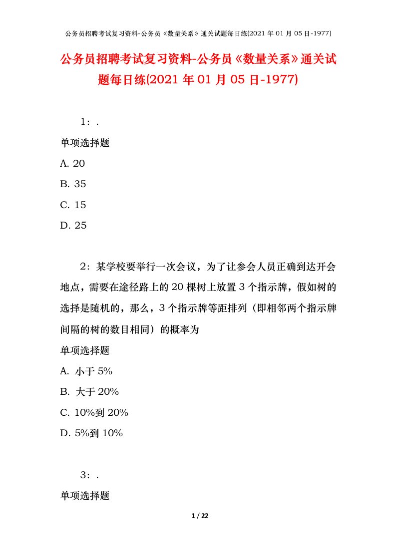 公务员招聘考试复习资料-公务员数量关系通关试题每日练2021年01月05日-1977