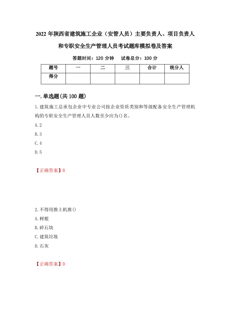 2022年陕西省建筑施工企业安管人员主要负责人项目负责人和专职安全生产管理人员考试题库模拟卷及答案59