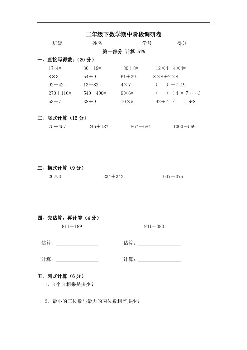 2017春沪教版数学二年级下册期中阶段调研卷