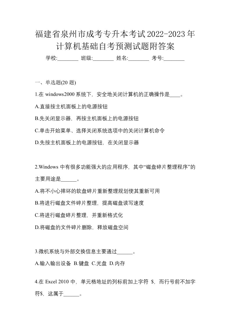 福建省泉州市成考专升本考试2022-2023年计算机基础自考预测试题附答案