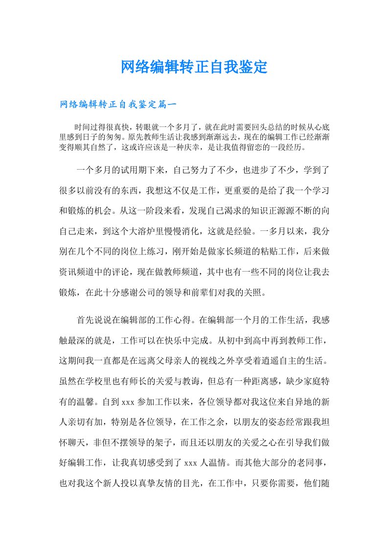 网络编辑转正自我鉴定