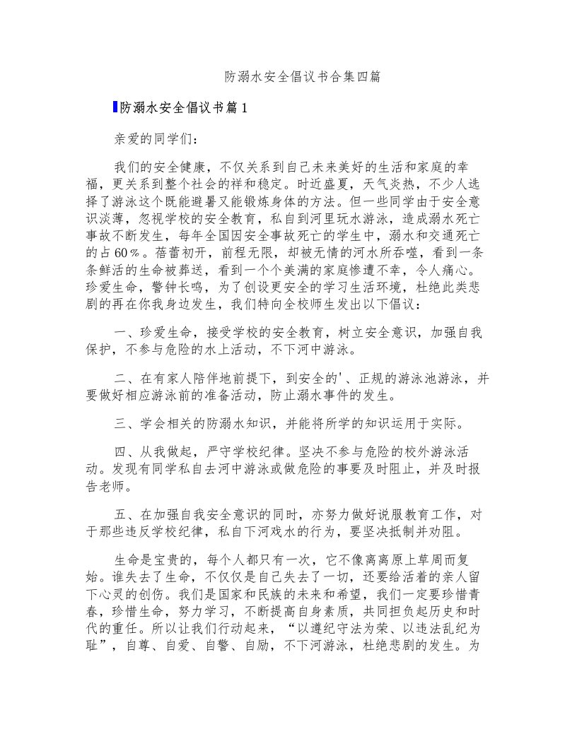 防溺水安全倡议书合集四篇