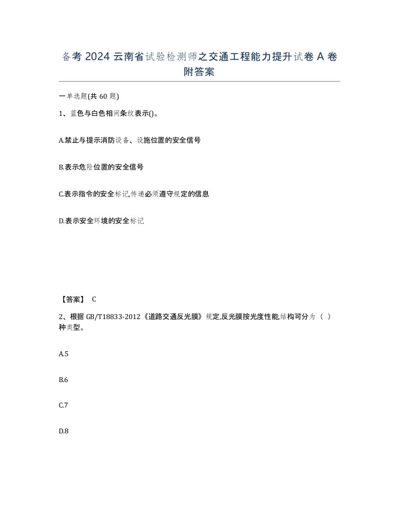 备考2024云南省试验检测师之交通工程能力提升试卷A卷附答案