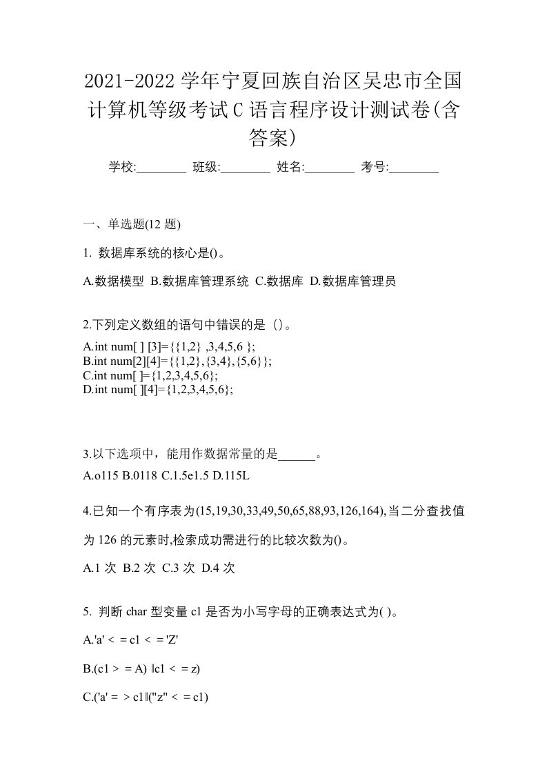 2021-2022学年宁夏回族自治区吴忠市全国计算机等级考试C语言程序设计测试卷含答案