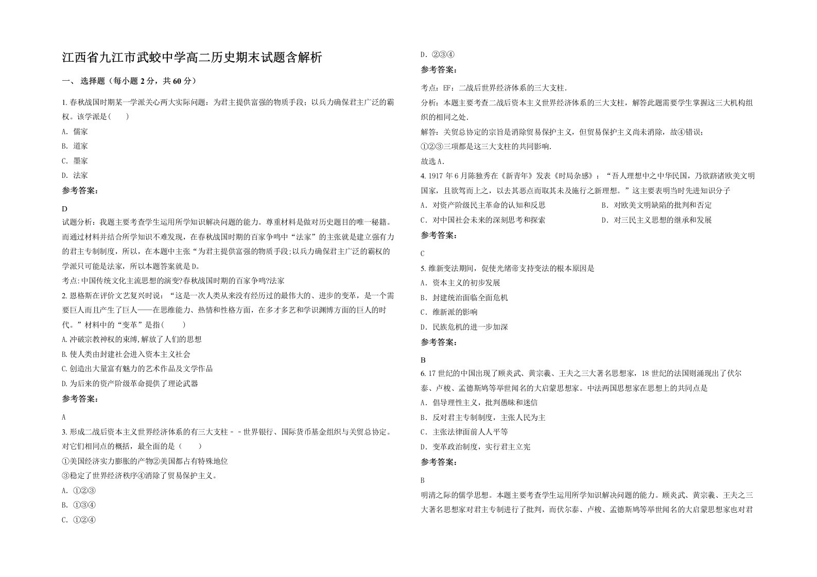 江西省九江市武蛟中学高二历史期末试题含解析