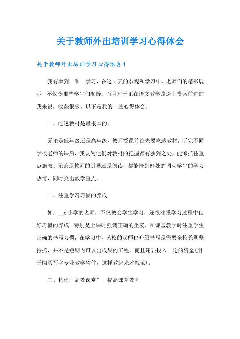 关于教师外出培训学习心得体会