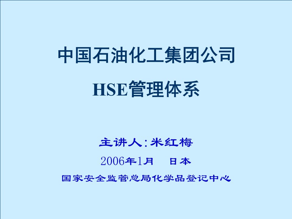 中国石油化工集团公司HSE管理体系(ppt18)-其他认证资料