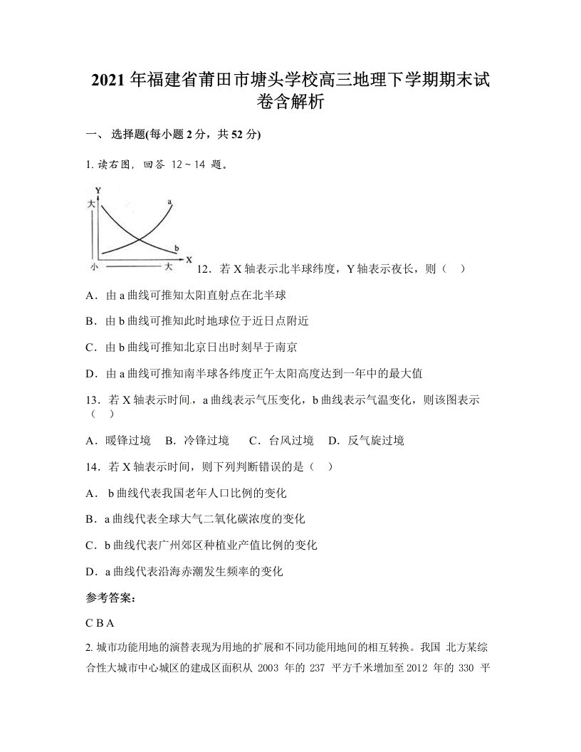 2021年福建省莆田市塘头学校高三地理下学期期末试卷含解析