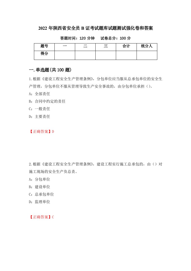 2022年陕西省安全员B证考试题库试题测试强化卷和答案第20卷