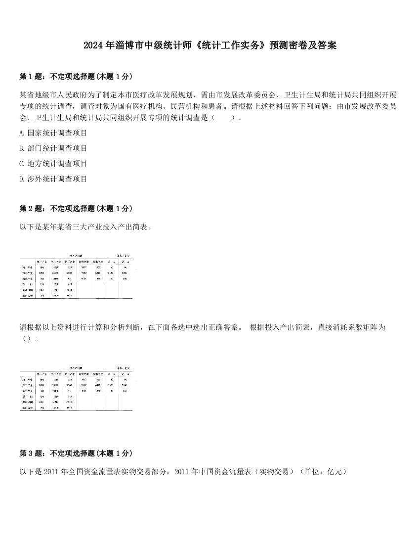 2024年淄博市中级统计师《统计工作实务》预测密卷及答案