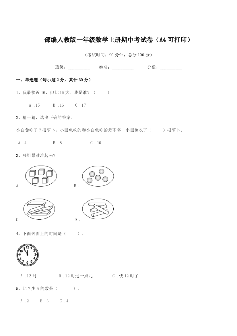 2019年部编人教版一年级数学上册期中考试卷(A4可打印)