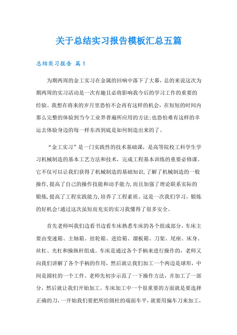 关于总结实习报告模板汇总五篇