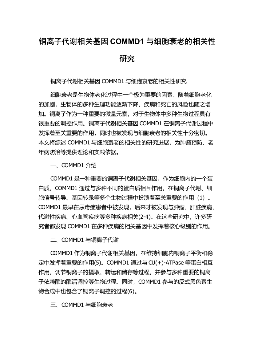 铜离子代谢相关基因COMMD1与细胞衰老的相关性研究