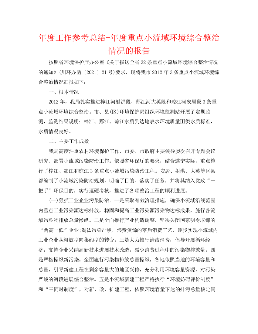 精编之年度工作参考总结年度重点小流域环境综合整治情况的报告