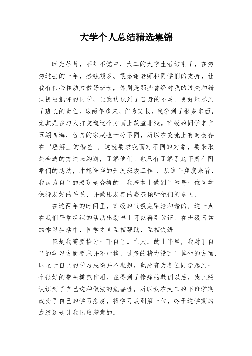 大学个人总结精选集锦_1