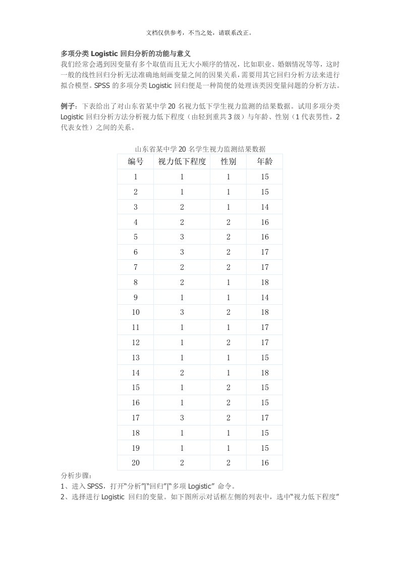 多项分类Logistic回归分析的功能与意义-(1)