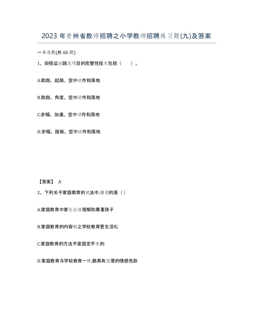 2023年贵州省教师招聘之小学教师招聘练习题九及答案