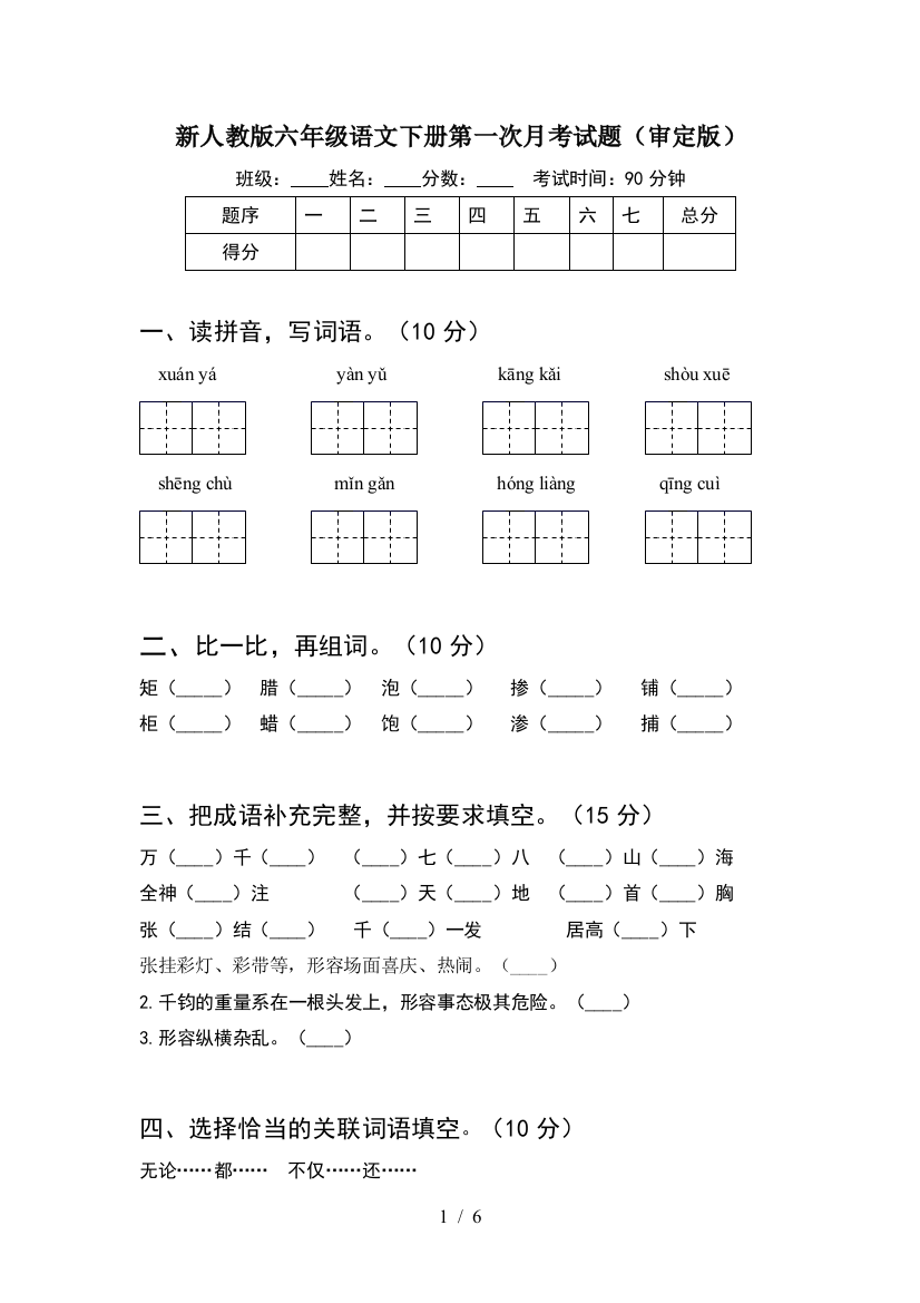 新人教版六年级语文下册第一次月考试题(审定版)