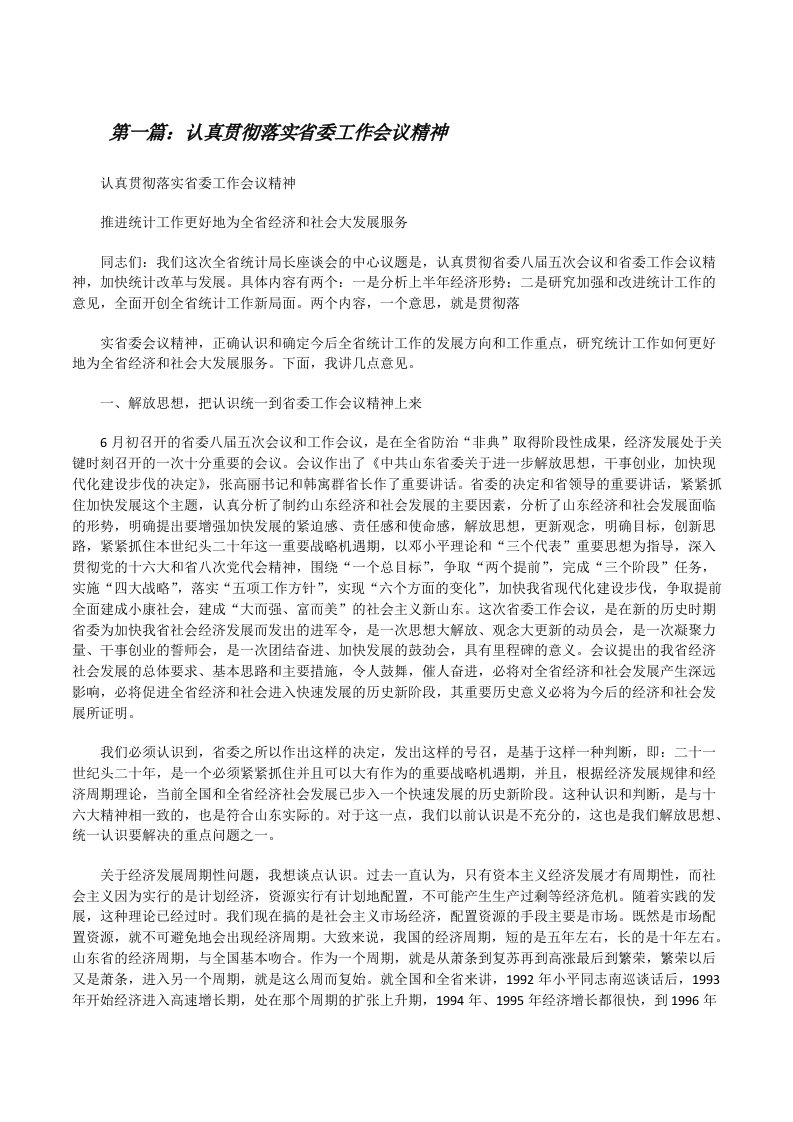 认真贯彻落实省委工作会议精神[修改版]