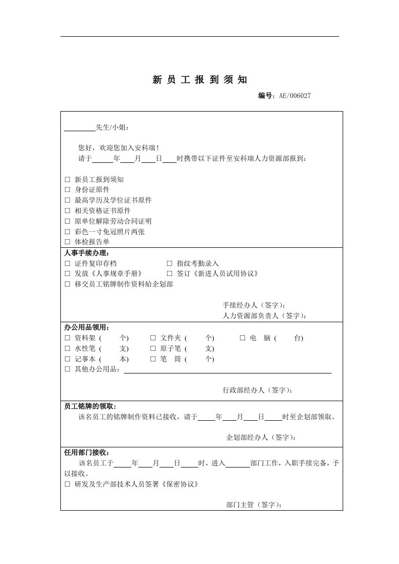 【管理精品】新员工报到须知