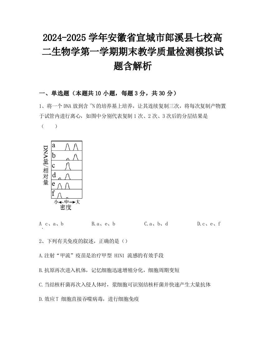 2024-2025学年安徽省宣城市郎溪县七校高二生物学第一学期期末教学质量检测模拟试题含解析