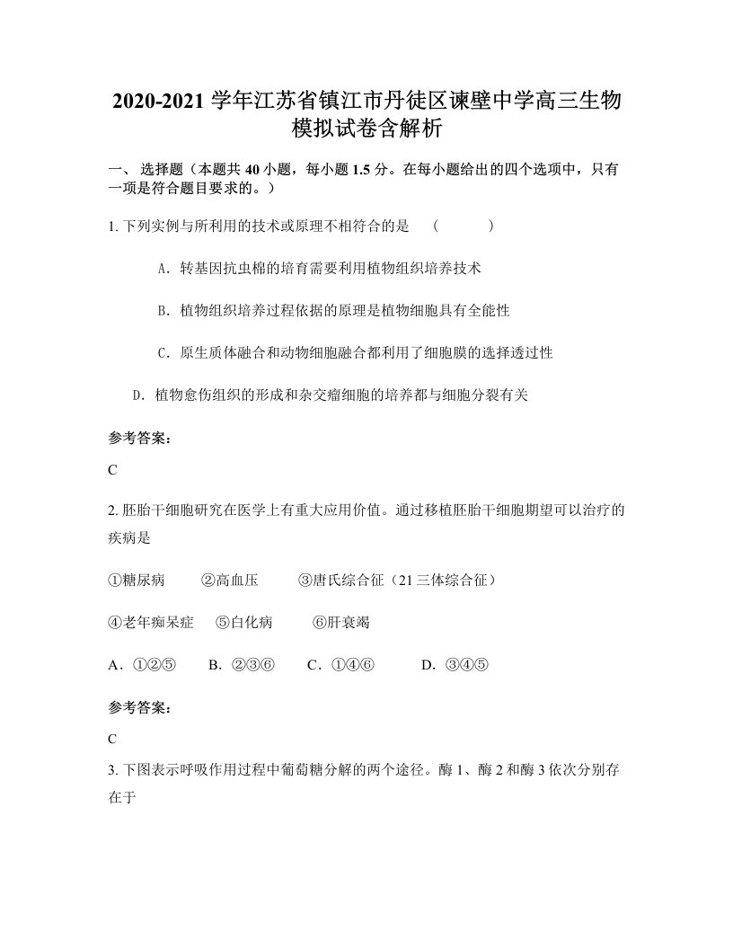 2020-2021学年江苏省镇江市丹徒区谏壁中学高三生物模拟试卷含解析